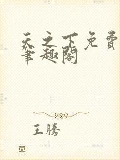 天之下免费阅读笔趣阁封面