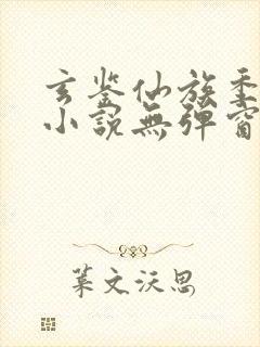 玄鉴仙族季越人小说无弹窗