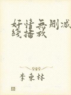 奸情无删减版在线播放