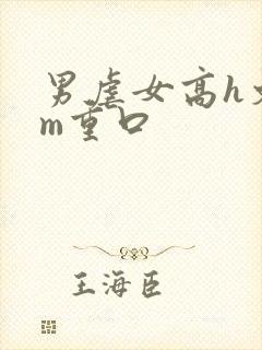 男虐女高h文sm重口