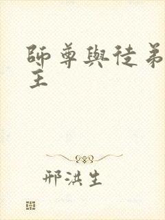 师尊与徒弟双男主