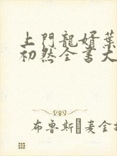 上门龙婿叶辰萧初然全书大结局