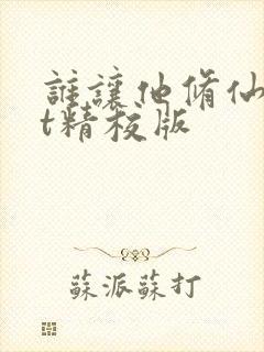 谁让他修仙txt精校版
