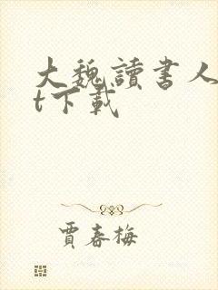 大魏读书人txt下载封面