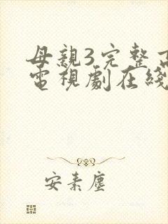 母亲3完整高清电视剧在线看