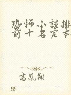 恐怖小说排行榜前十名完本