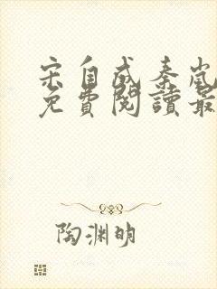 宋自成秦岚小说免费阅读最新章节更