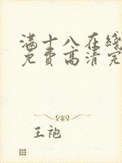 满十八在线观看免费高清完整版电视剧
