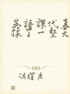 英语课代表让我揉了一整天
