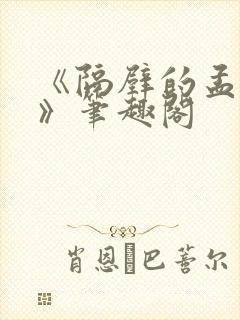 《隔壁的孟先生》笔趣阁