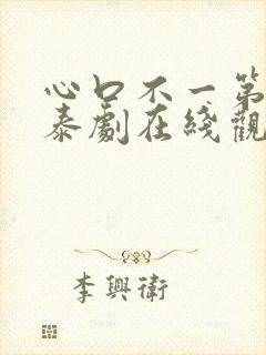 心口不一第二季泰剧在线观看免费