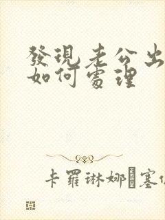 发现老公出轨要如何处理