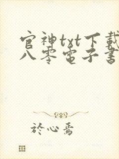 官神txt下载八零电子书