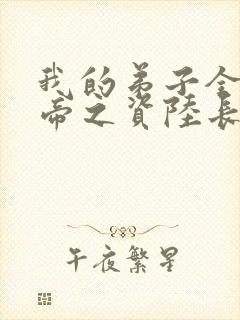 我的弟子全是大帝之资陆长生下载