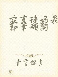 寂寞后妈最新章节笔趣阁