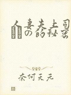 人妻夫上司の犯されの的秘密