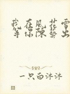 我在风花雪月里等你陈艺出现过吗