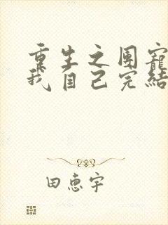 重生之团宠竟是我自己完结篇