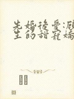 先婚后爱:顾先生的甜宠娇妻