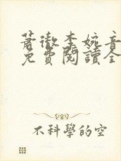 萧彻李婉音小说免费阅读全文