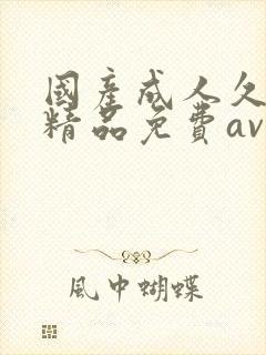国产成人久久久精品免费av