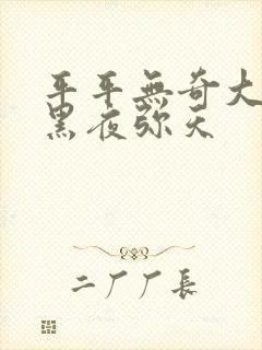 平平无奇大师兄黑夜弥天