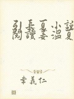 引长夏小说免费阅读姜温夏