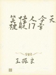 笑佳人今天萧瑀被贬17章