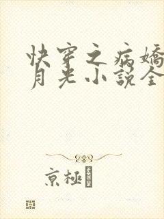 快穿之病娇的白月光小说全文阅读