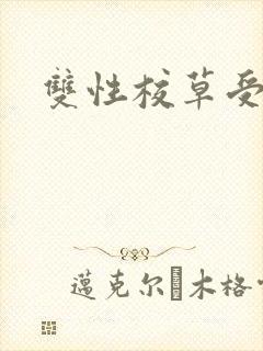 双性校草受