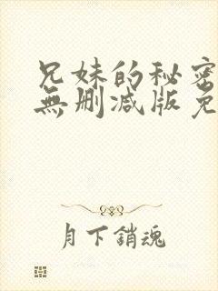 兄妹的秘密授课无删减版免费阅读漫画封面