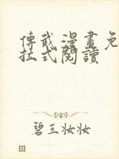 传武漫画免费下拉式阅读