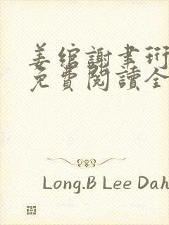 姜绾谢聿珩小说免费阅读全文最新章