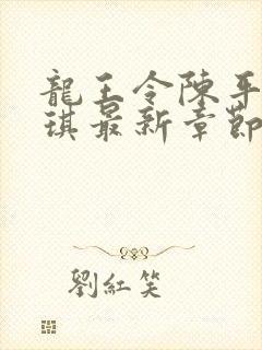龙王令陈平苏雨琪最新章节目录