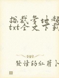 总裁爹地超给力txt全文下载