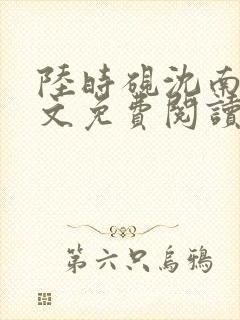 陆时砚沈南初全文免费阅读最新章节