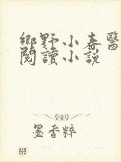 乡野小春医免费阅读小说