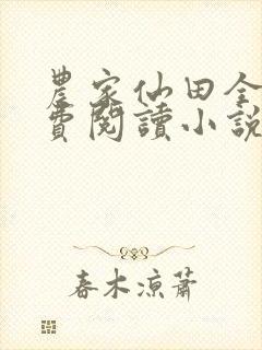 农家仙田全文免费阅读小说封面