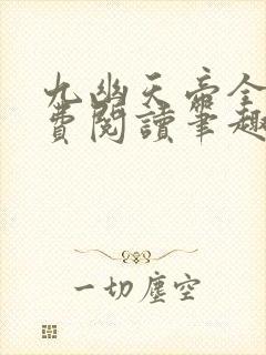 九幽天帝全文免费阅读笔趣阁