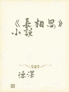 《长相思》原著小说封面