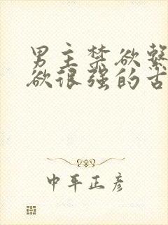 男主禁欲系占有欲很强的古言封面