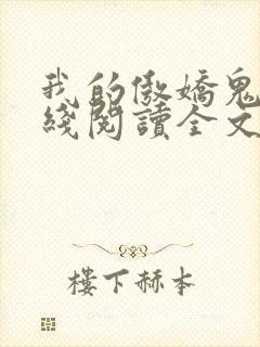 我的傲娇鬼夫在线阅读全文