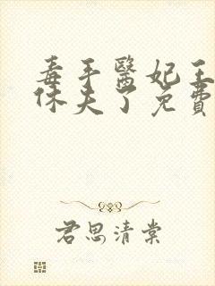 毒手医妃王爷被休夫了免费阅读