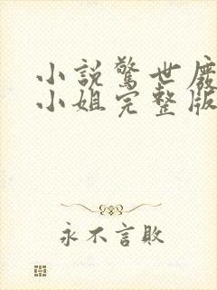 小说惊世废柴七小姐完整版未删减小说
