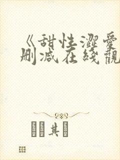 《甜性涩爱》无删减在线观看