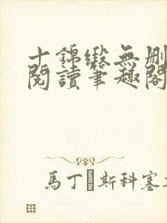 十锦缎无删全文阅读笔趣阁