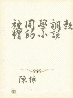被同学调教成绿帽的小说封面