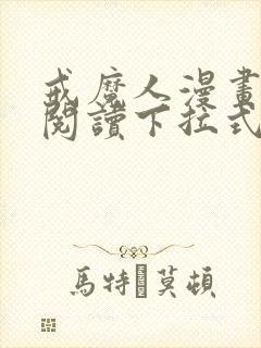戒魔人漫画免费阅读下拉式六漫画