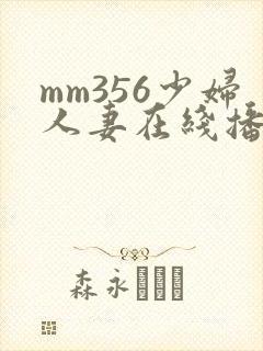 mm356少妇人妻在线播放
