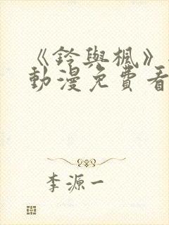 《铃与枫》全集动漫免费看